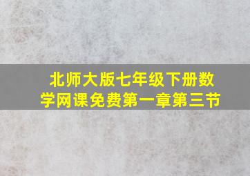 北师大版七年级下册数学网课免费第一章第三节