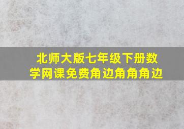 北师大版七年级下册数学网课免费角边角角角边