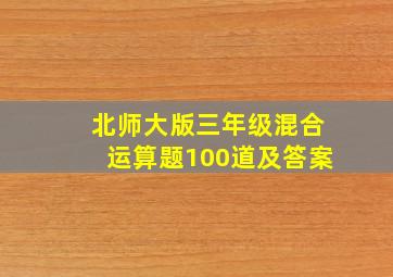 北师大版三年级混合运算题100道及答案