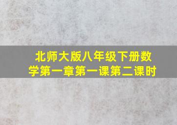 北师大版八年级下册数学第一章第一课第二课时