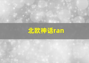 北欧神话ran