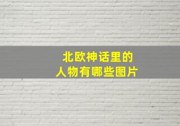 北欧神话里的人物有哪些图片