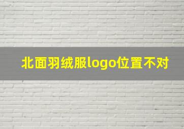 北面羽绒服logo位置不对