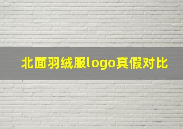 北面羽绒服logo真假对比