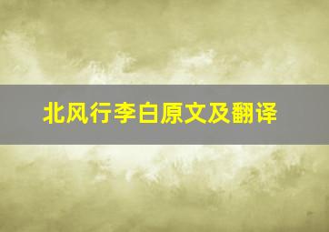 北风行李白原文及翻译