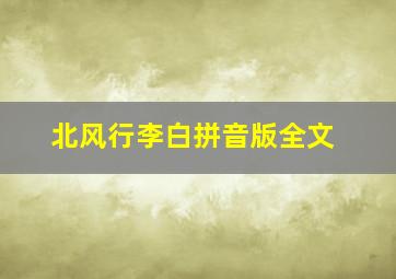 北风行李白拼音版全文