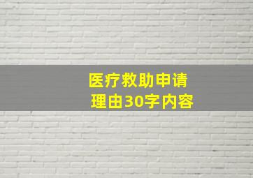 医疗救助申请理由30字内容