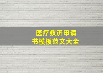 医疗救济申请书模板范文大全