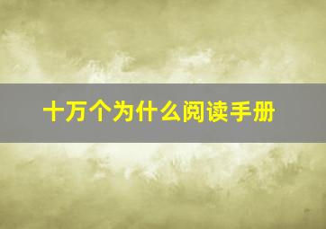 十万个为什么阅读手册