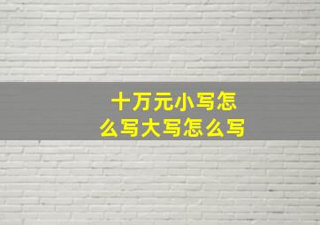 十万元小写怎么写大写怎么写