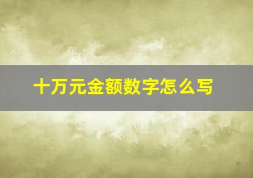 十万元金额数字怎么写