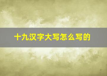 十九汉字大写怎么写的