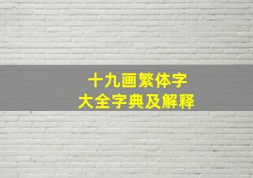 十九画繁体字大全字典及解释