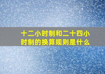 十二小时制和二十四小时制的换算规则是什么