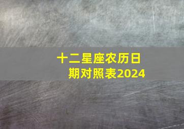 十二星座农历日期对照表2024