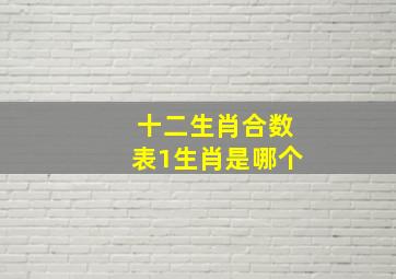 十二生肖合数表1生肖是哪个