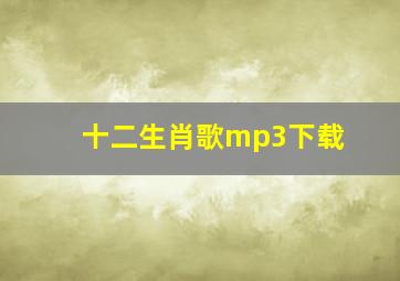 十二生肖歌mp3下载