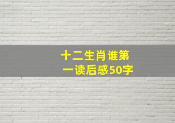 十二生肖谁第一读后感50字