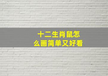 十二生肖鼠怎么画简单又好看