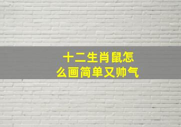 十二生肖鼠怎么画简单又帅气