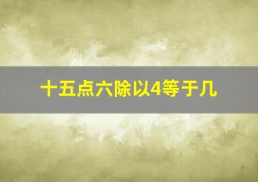 十五点六除以4等于几