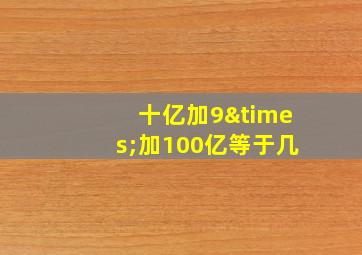 十亿加9×加100亿等于几