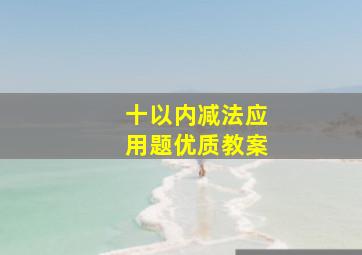 十以内减法应用题优质教案