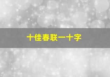 十佳春联一十字