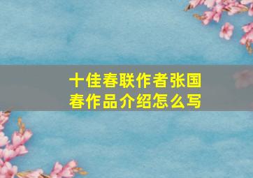 十佳春联作者张国春作品介绍怎么写