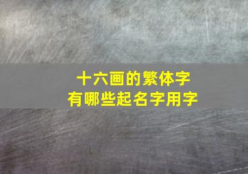 十六画的繁体字有哪些起名字用字