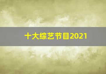 十大综艺节目2021