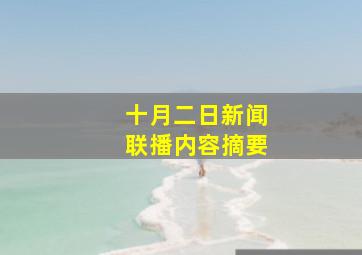 十月二日新闻联播内容摘要