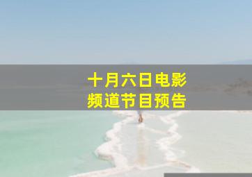 十月六日电影频道节目预告