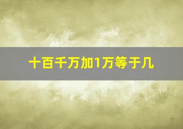 十百千万加1万等于几