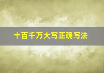 十百千万大写正确写法