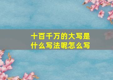 十百千万的大写是什么写法呢怎么写