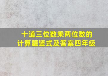 十道三位数乘两位数的计算题竖式及答案四年级