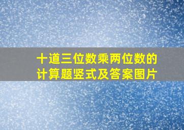 十道三位数乘两位数的计算题竖式及答案图片