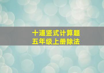 十道竖式计算题五年级上册除法