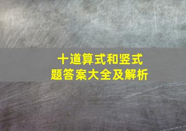 十道算式和竖式题答案大全及解析