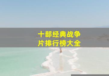 十部经典战争片排行榜大全