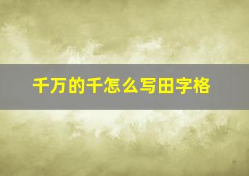 千万的千怎么写田字格