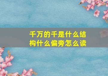 千万的千是什么结构什么偏旁怎么读