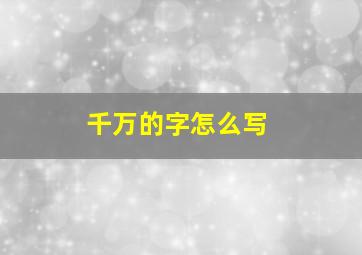 千万的字怎么写