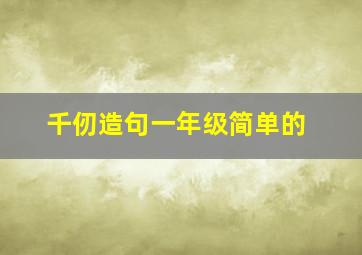 千仞造句一年级简单的