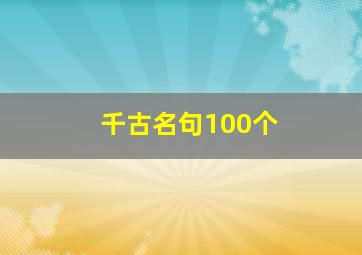 千古名句100个