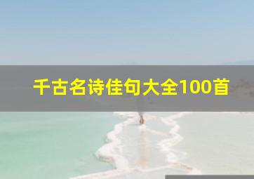 千古名诗佳句大全100首