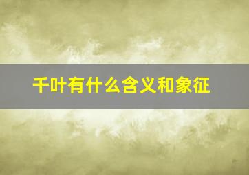 千叶有什么含义和象征