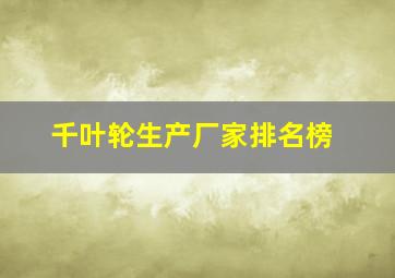 千叶轮生产厂家排名榜