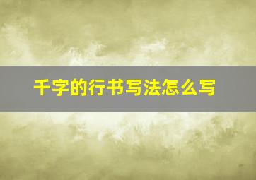 千字的行书写法怎么写